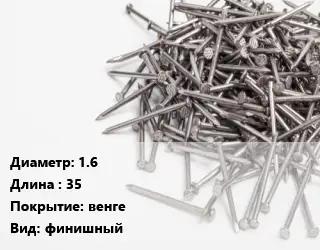 Гвоздь межкомнатный 1.6х35 венге финишный